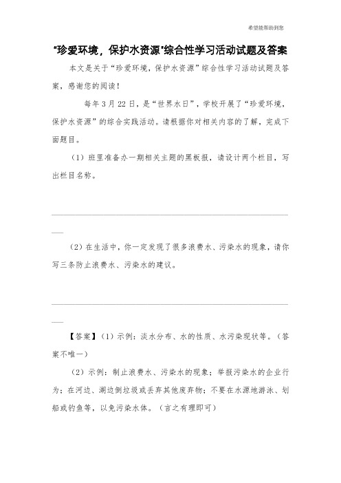 “珍爱环境,保护水资源”综合性学习活动试题及答案