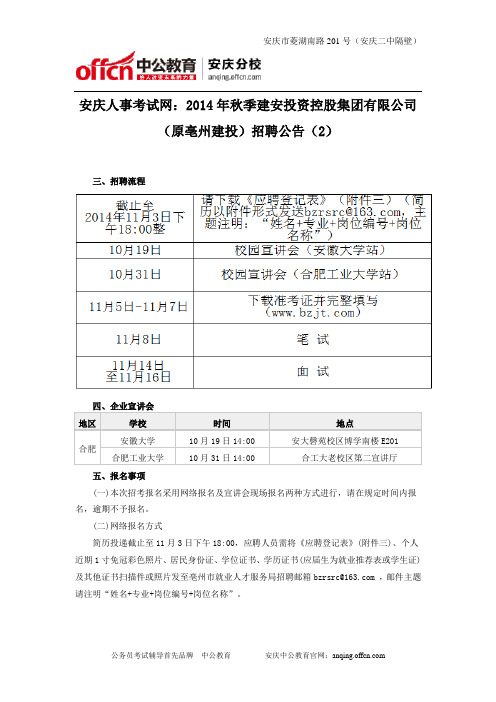 安庆人事考试网：2014年秋季建安投资控股集团有限公司(原亳州建投)招聘公告(2)