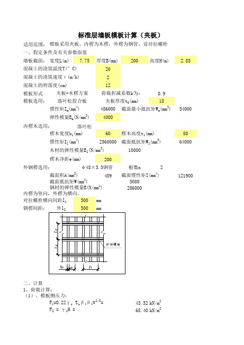 墙板模板计算