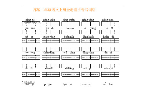 部编二年级语文上册全册看拼音写词语