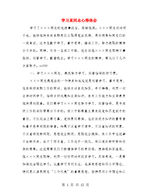 学习某同志心得体会(多篇范文)