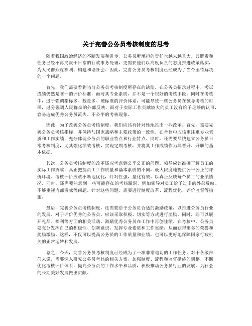 关于完善公务员考核制度的思考