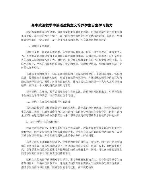 高中政治教学中渗透建构主义培养学生自主学习能力