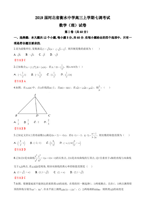 2019届河北省衡水中学高三上学期七调考试数学(理)试卷(word版)