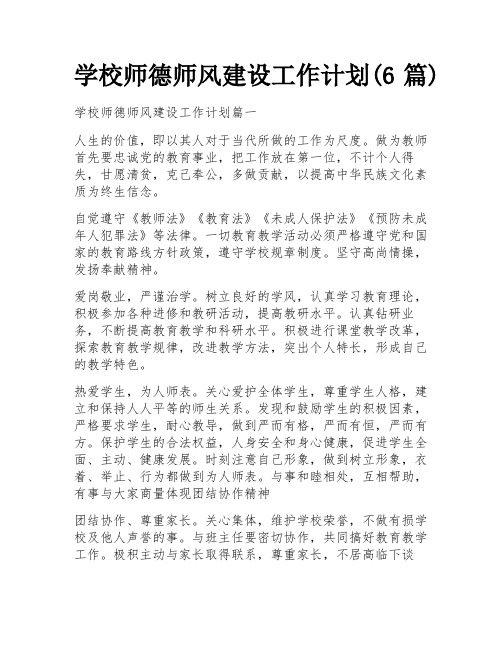 学校师德师风建设工作计划(6篇)