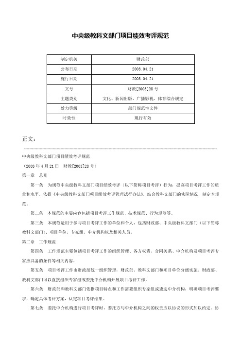 中央级教科文部门项目绩效考评规范-财教[2003]28号