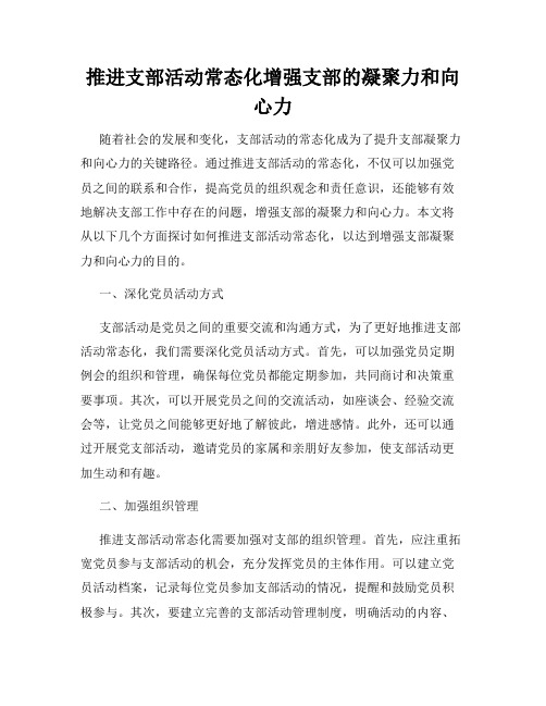 推进支部活动常态化增强支部的凝聚力和向心力