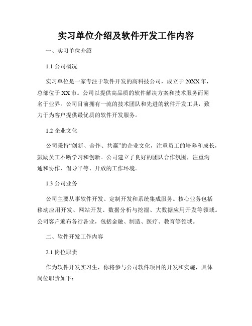 实习单位介绍及软件开发工作内容