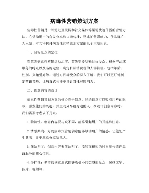 病毒性营销策划方案