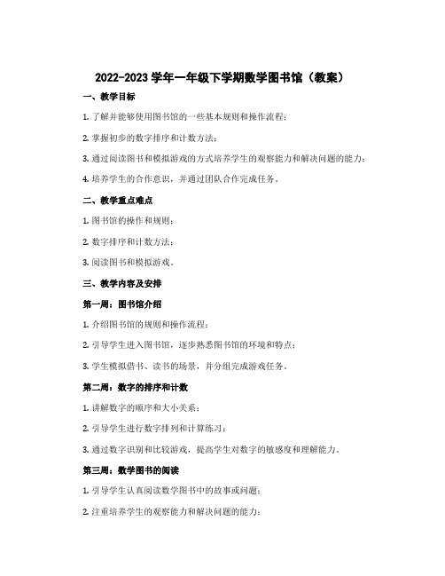 2022-2023学年一年级下学期数学图书馆(教案)