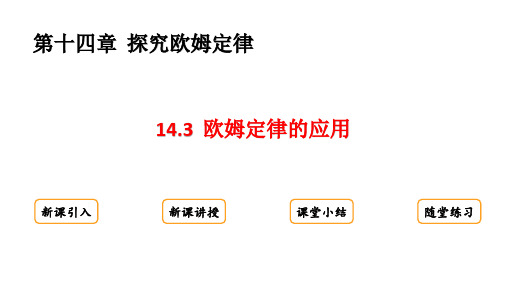 14.3 欧姆定律的应用课件