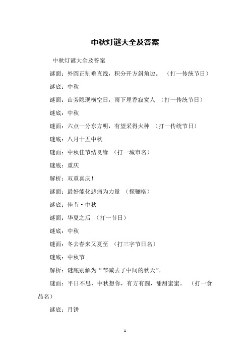 中秋灯谜大全及答案