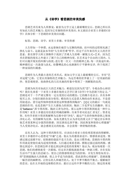从《诗学》看悲剧的审美快感