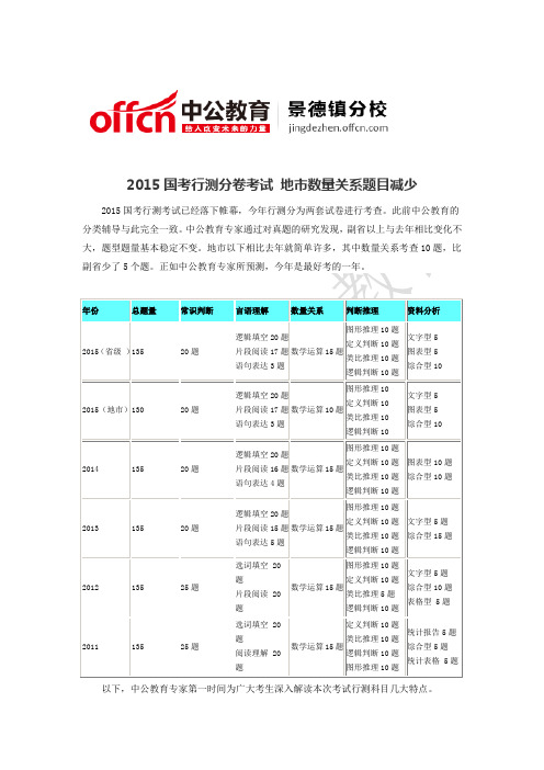 2015国考行测分卷考试 地市数量关系题目减少