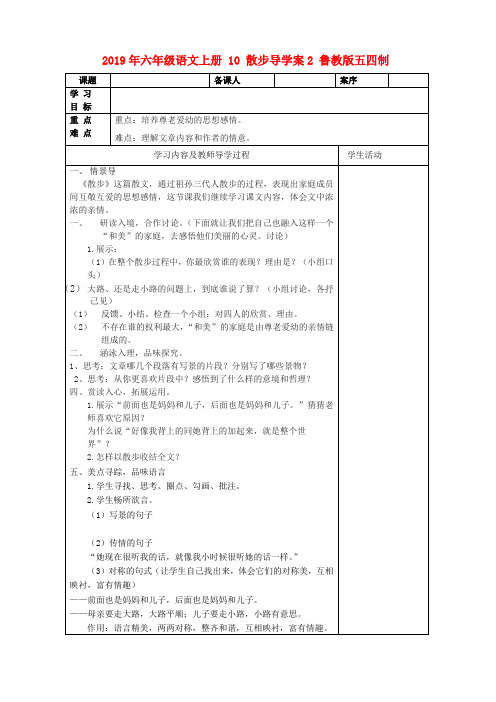 (小学教育)2019年六年级语文上册 10 散步导学案2 鲁教版五四制