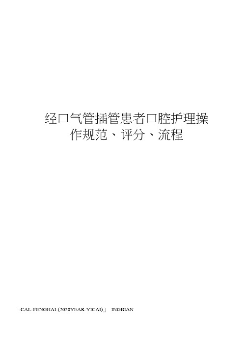 经口气管插管患者口腔护理操作规范、评分、流程