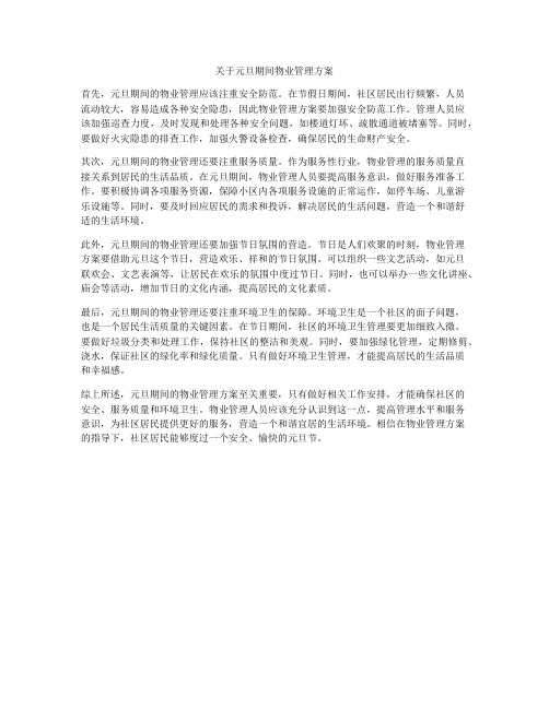 关于元旦期间物业管理方案