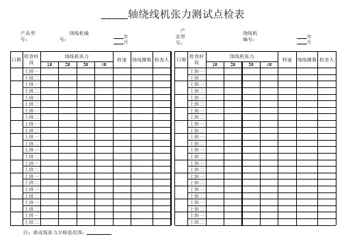 4轴绕线机张力测试点检表