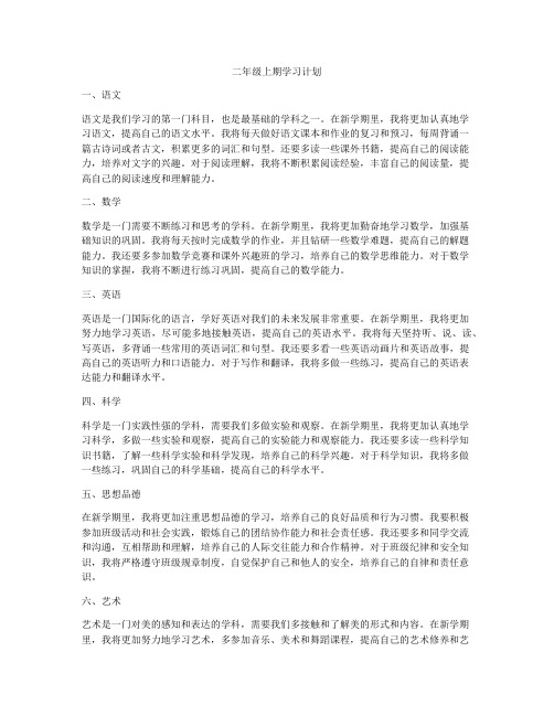 二年级上期学习计划