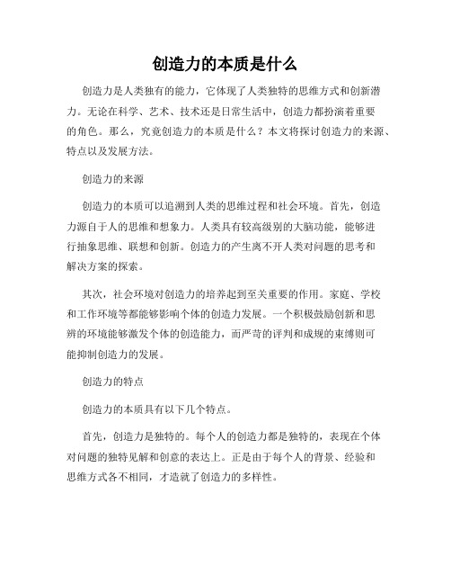 创造力的本质是什么