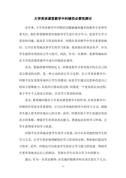 大学英语课堂教学中纠错的必要性探讨