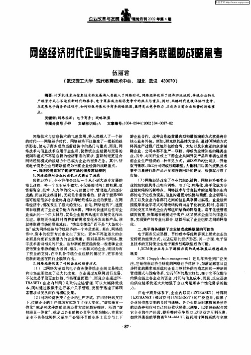 网络经济时代企业实施电子商务联盟的战略思考