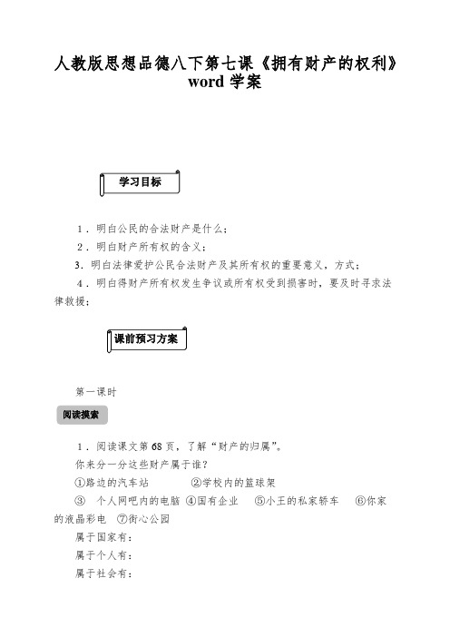 人教版思想品德八下第七课《拥有财产的权利》word学案