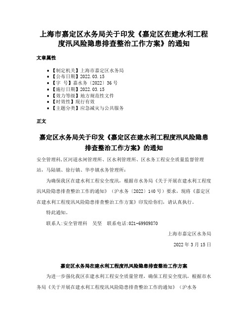 上海市嘉定区水务局关于印发《嘉定区在建水利工程度汛风险隐患排查整治工作方案》的通知