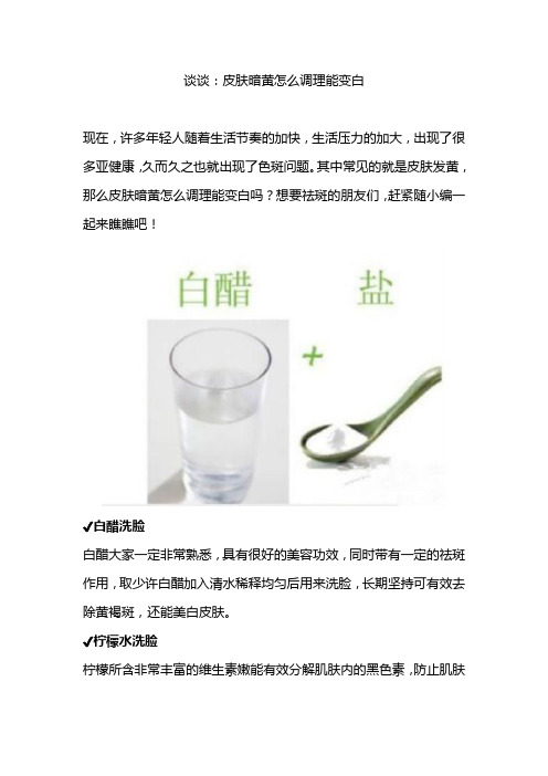 谈谈：皮肤暗黄怎么调理能变白