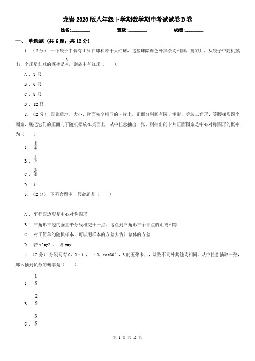 龙岩2020版八年级下学期数学期中考试试卷D卷