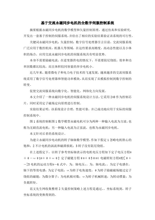 最新-基于交流永磁同步电机的全数字伺服控制系统 精品