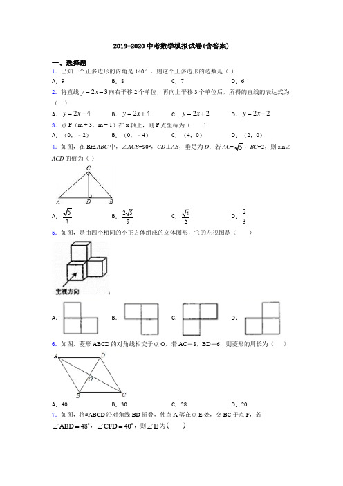 2019-2020中考数学模拟试卷(含答案)