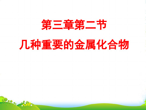 人教版高中化学必修一第三章第二节几种重要的金属化合物 课件(共28张PPT)