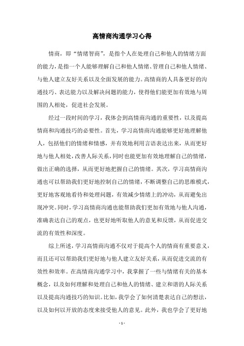 高情商沟通学习心得