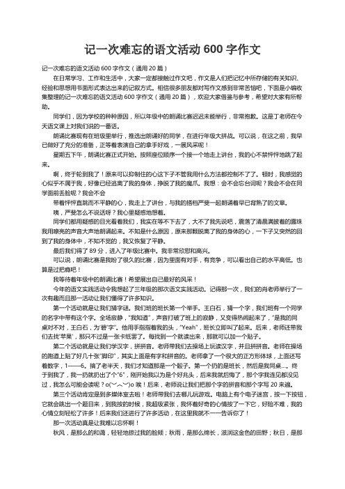 记一次难忘的语文活动600字作文（通用20篇）