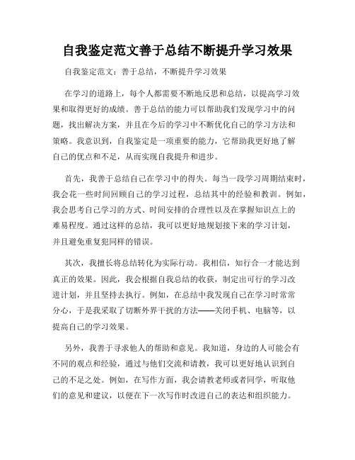 自我鉴定范文善于总结不断提升学习效果