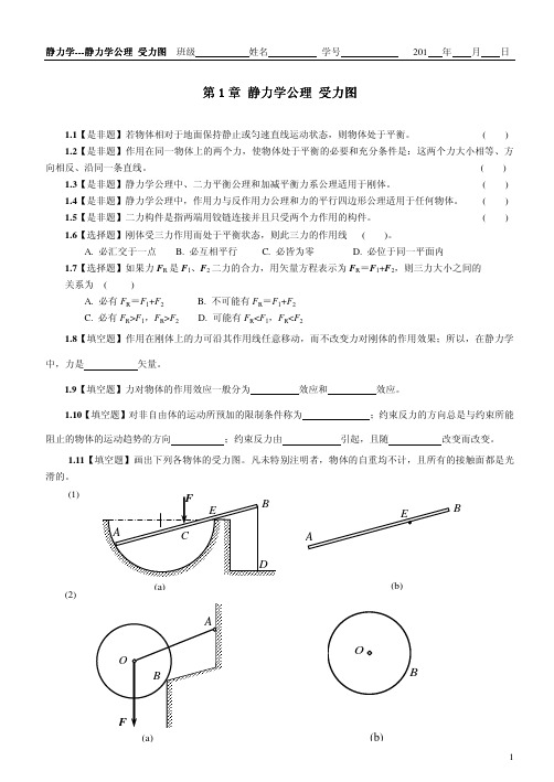 静力学练习册和答案汇总