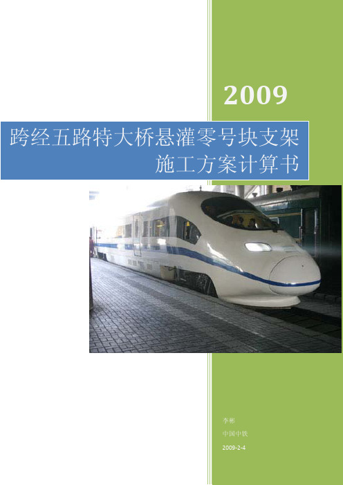 某铁路桥悬灌零号块支架施工方案计算书