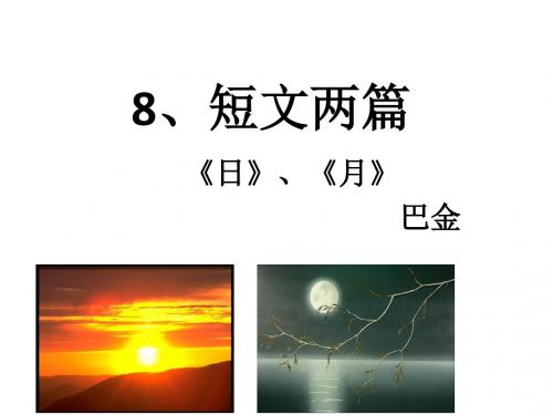 人教版八年级语文下册课件：8《短文两篇》课件