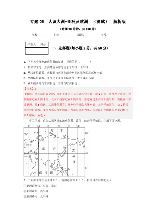 专题06  认识大洲-亚洲、欧洲(专项测试)(解析版)-2023年中考地理一轮复习讲练测