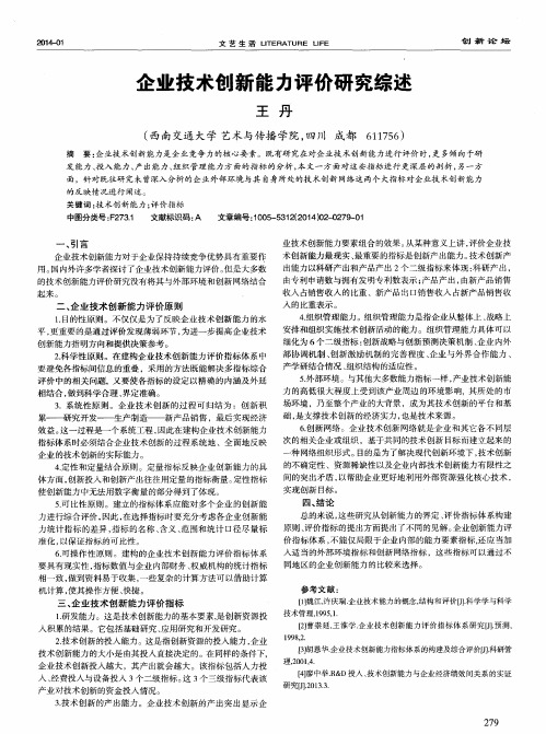 企业技术创新能力评价研究综述