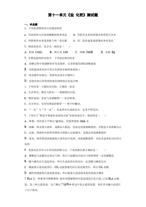 2020-2021学年人教版初中化学九年级下册第十一单元《盐 化肥》测试题(含答案)