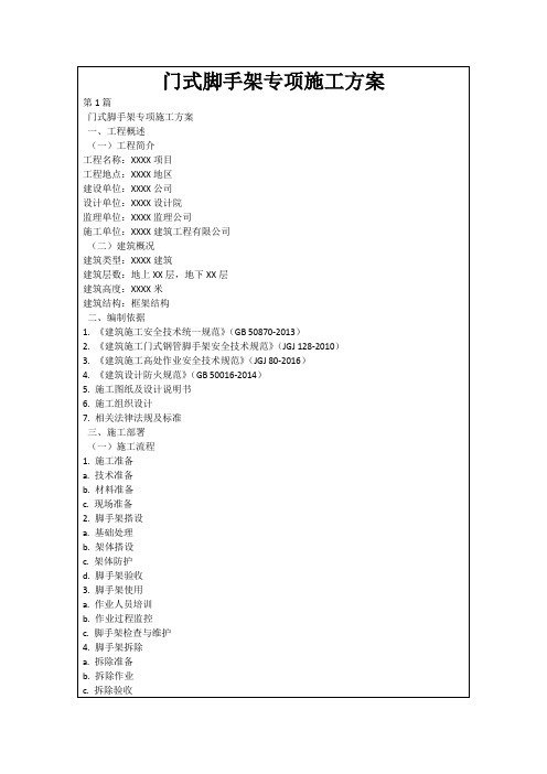 门式脚手架专项施工方案