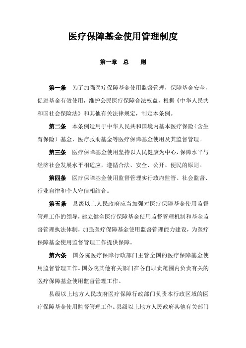 医疗保障基金使用管理制度