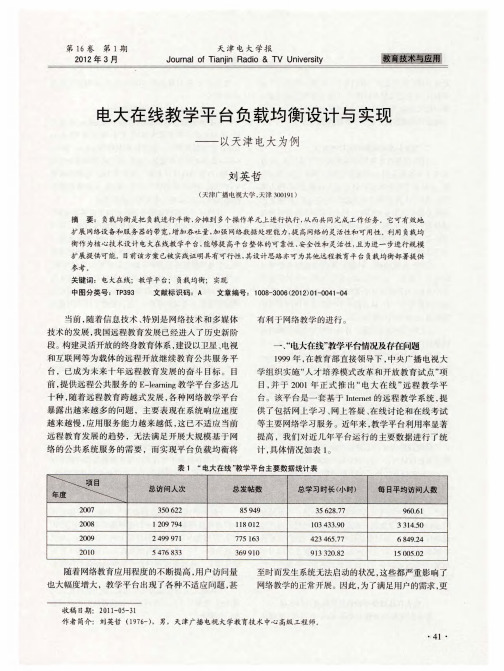 电大在线教学平台负载均衡设计与实现——以天津电大为例