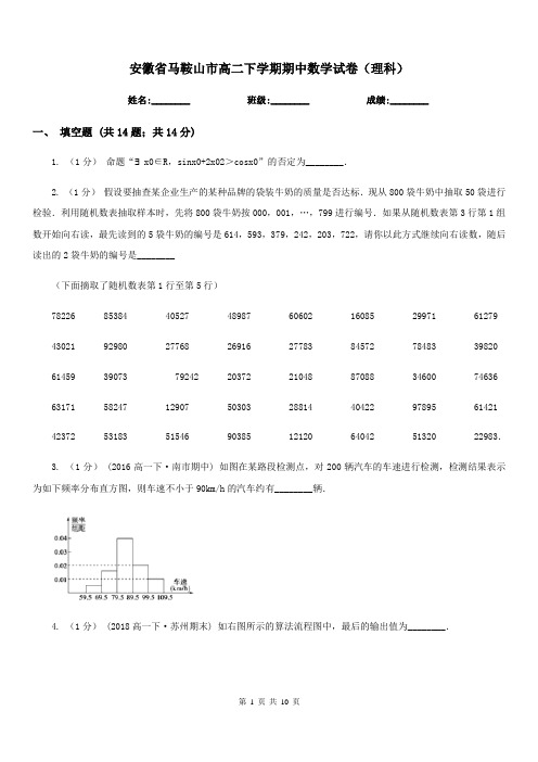 安徽省马鞍山市高二下学期期中数学试卷(理科)