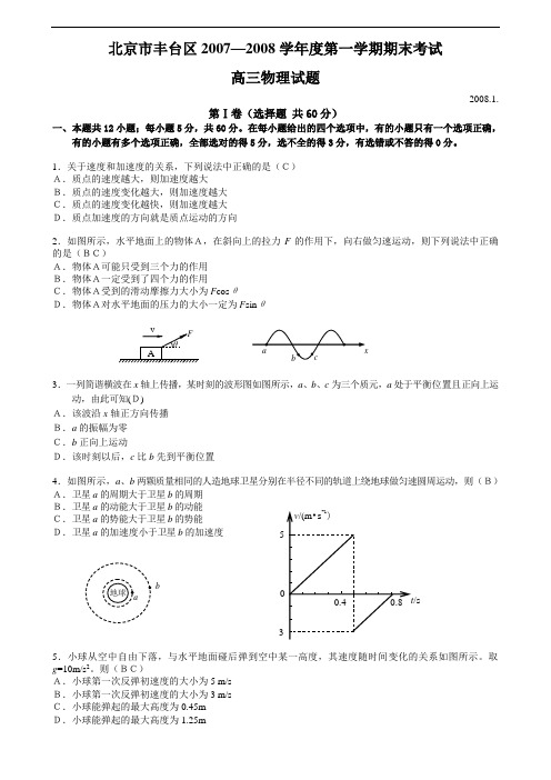 北京市丰台区2007—2008学年度第一学期期末考试高三物理试题