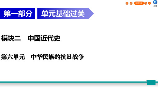 2020广东中考历史总复习指南中国近代史第1部分 模块2 第6单元