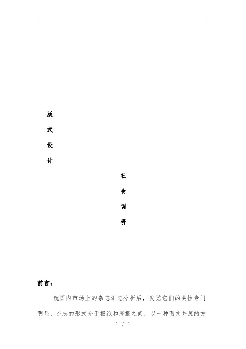 版式设计社会调研报告分析