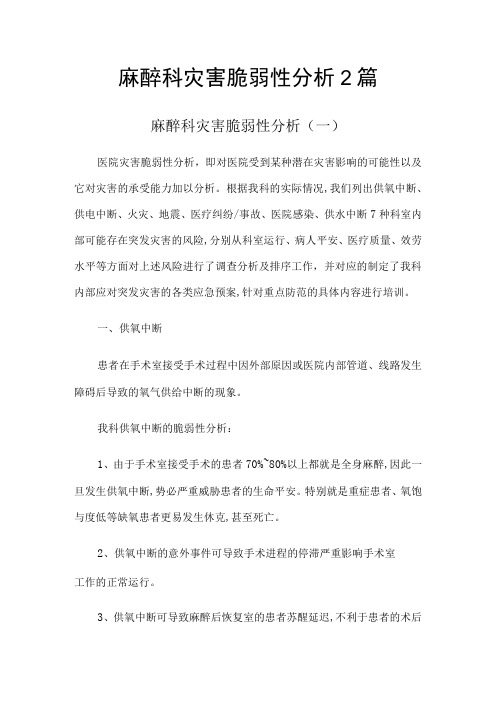 麻醉科灾害脆弱性分析2篇